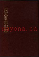 中国佛寺史志汇刊  第1辑  第33册  130  西天目祖山志