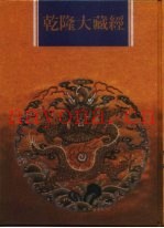 乾隆大藏经  第160册  此土着述  50