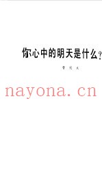 你心中的明天是什么