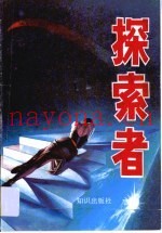 探索者  克服人生危机追求生活幸福