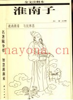 淮南子  全文注释本