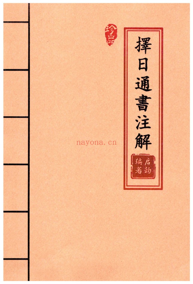 择日通书注解