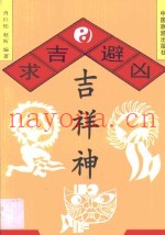求吉避凶吉祥神