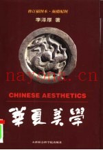 华夏美学  插图本