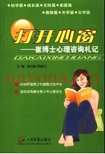 打开心窗  崔博士心理咨询札记