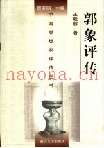 郭象评传