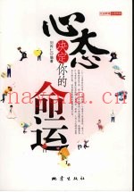 心态决定你的命运