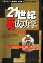 21世纪新成功学