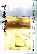 法耘译丛  5  无来无去