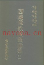 现代佛教学术丛刊  78  第8辑  8  西藏佛教教义论集  2  西藏佛教专集之四