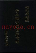 现代佛教学术丛刊  60  第6辑  10  佛典译述及着录考略