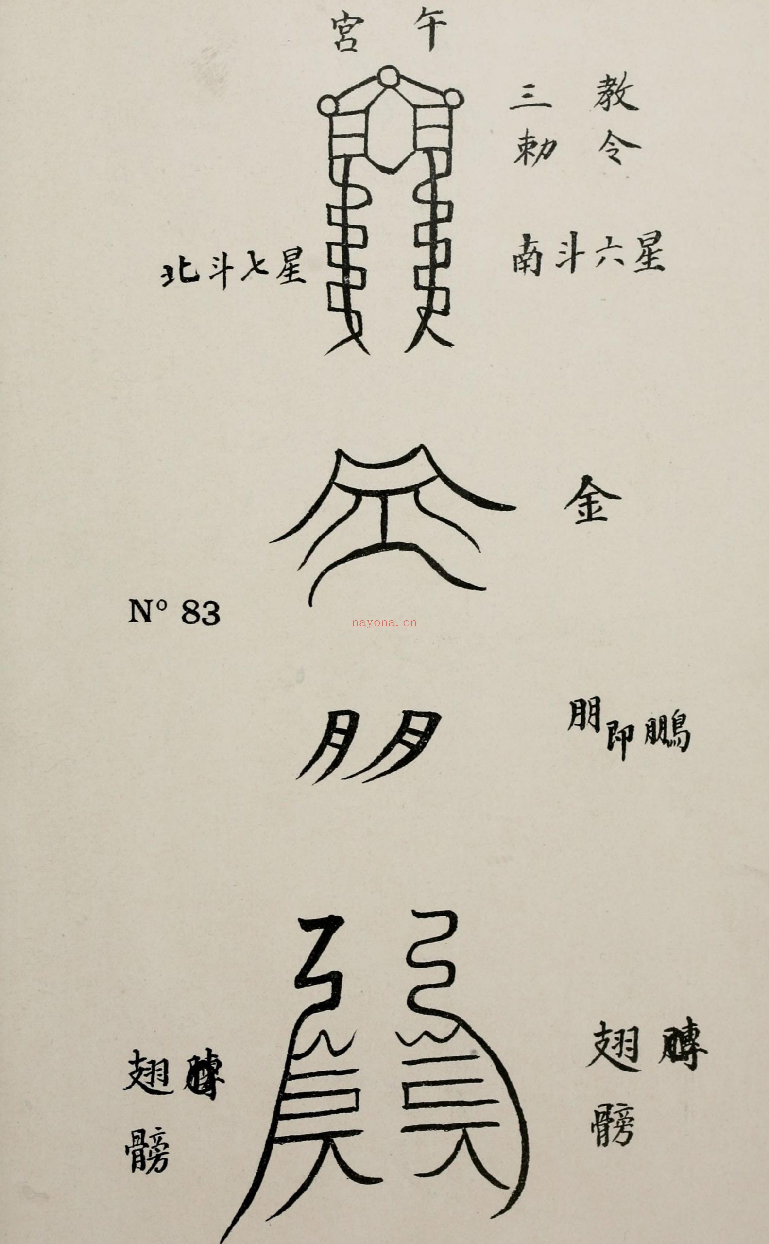 清代传教士绘 各式符箓图册