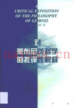 对莱布尼茨哲学的批判性解释