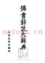 佛书解说大辞典  第4卷
