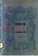 审美之维  马尔库塞美学论着集