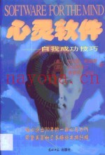 心灵软件  自我成功技巧