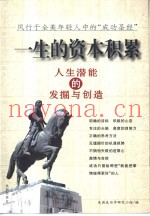 一生的资本积累  人生潜能的发掘与创造