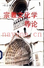 宗教文化学导论