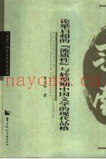 论梁启超的“流质性”与转型期中国文学的现代品格