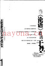 当《论语》遭遇于丹