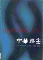 中华归主  中国基督教事业统计  1901－1920