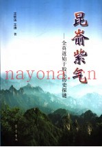 昆仑紫气  全真道始于胶东历史探谜