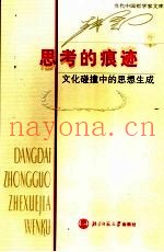 思考的痕迹  文化碰撞中的思想生成