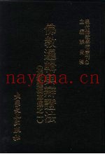 现代佛教学术丛刊  21  第3辑  10  佛教逻辑与辩证法  佛教逻辑专集之一
