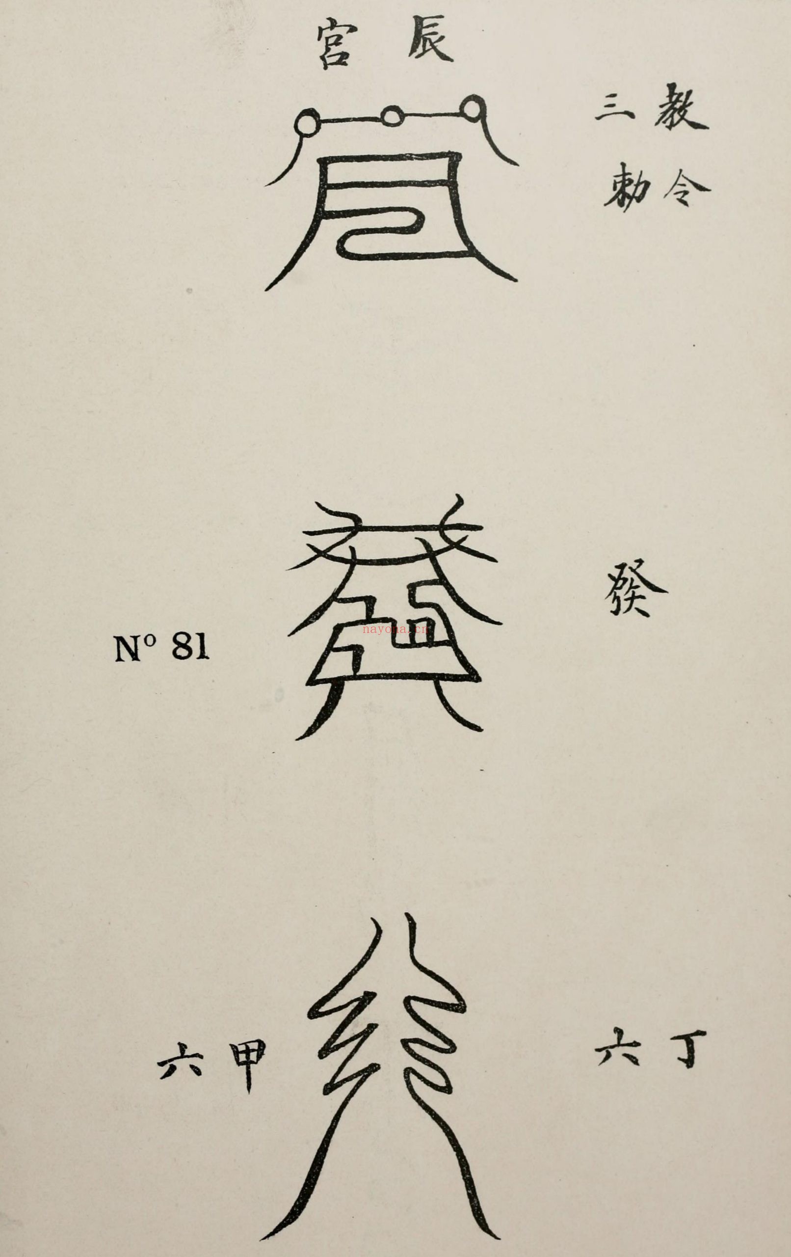清代传教士绘 各式符箓图册