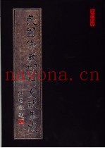 民国佛教期刊文献集成  第180卷