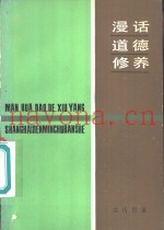 漫话道德修养