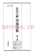 弘法大师空海全集  第8卷