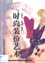 时尚装扮艺术  第1卷