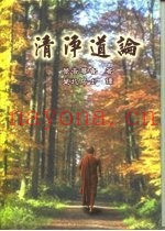 清净道论