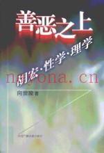 善恶之上  胡宏·性学·理学