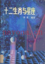 十二生肖与星座