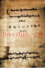 逻辑学的名字数列  藏文