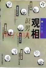 观相识男人