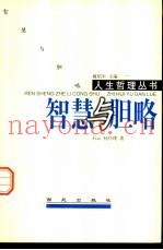 智慧与胆略