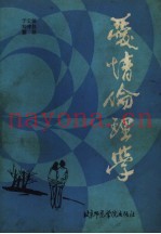爱情伦理学