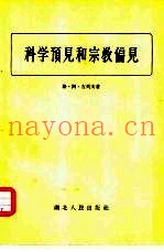 科学预见和宗教偏见