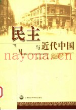 民主与近代中国