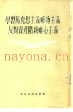 学习马克思主义唯物主义反对资产阶级唯心主义