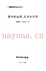 意识的起源、本质和作用