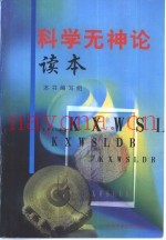 科学无神论读本
