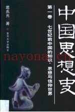 中国思想史  第1卷