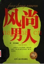 风尚男人