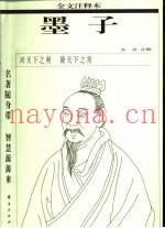 墨子  全文注释本