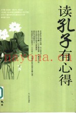 读孔子有心得