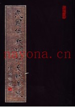 民国佛教期刊文献集成  第86卷